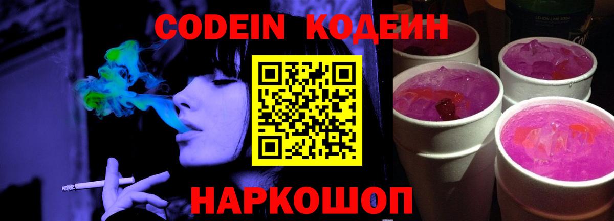 Codein Purple Drank Домодедово